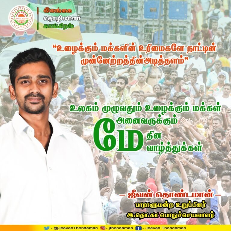 “உழைக்கும் மக்களின் உரிமைகளே நாட்டின் முன்னேற்றத்தின் அடித்தளம்” –ஜீவன் தொண்டமான்