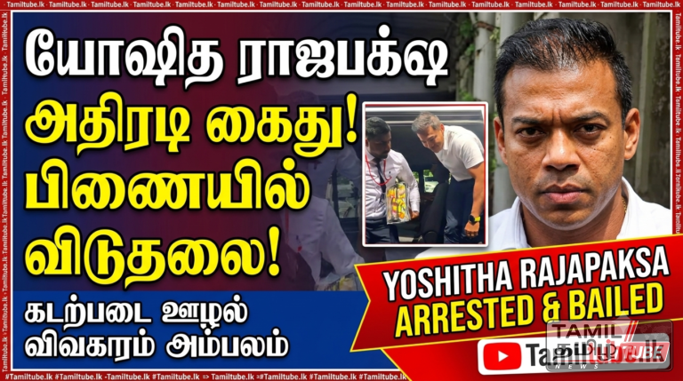கடற்படை முறைகேடு விவகாரம்: யோஷித ராஜபக்ஷ இலஞ்ச ஒழிப்பு ஆணைக்குழுவால் கைது செய்யப்பட்டு பிணையில் விடுதலை! Video