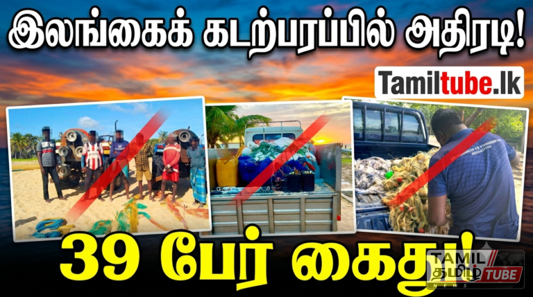 இலங்கைக் கடற்பரப்பில் சட்டவிரோத மீன்பிடி: 39 பேர் கடற்படையினரால் கைது!