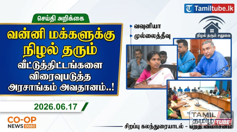 வன்னி மக்களுக்கு நிழல் தரும் வீட்டுத்திட்டங்களை விரைவுபடுத்த அரசாங்கம் அவதானம்