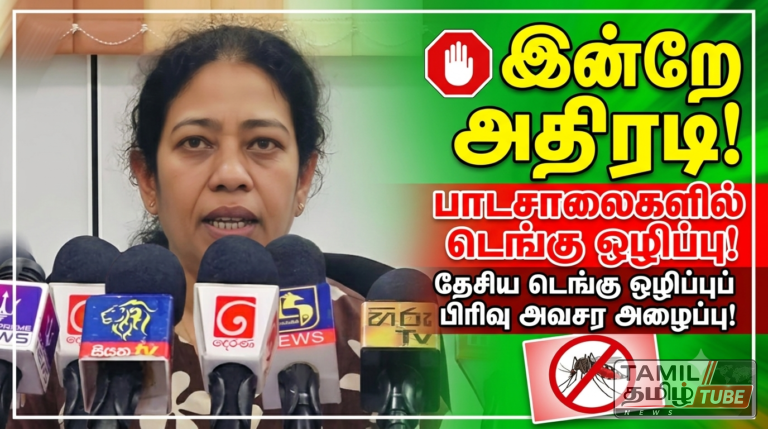 பாடசாலைகளில் இன்று முதல் டெங்கு ஒழிப்பு நடவடிக்கை: தேசிய டெங்கு ஒழிப்புப் பிரிவு அவசர அழைப்பு!