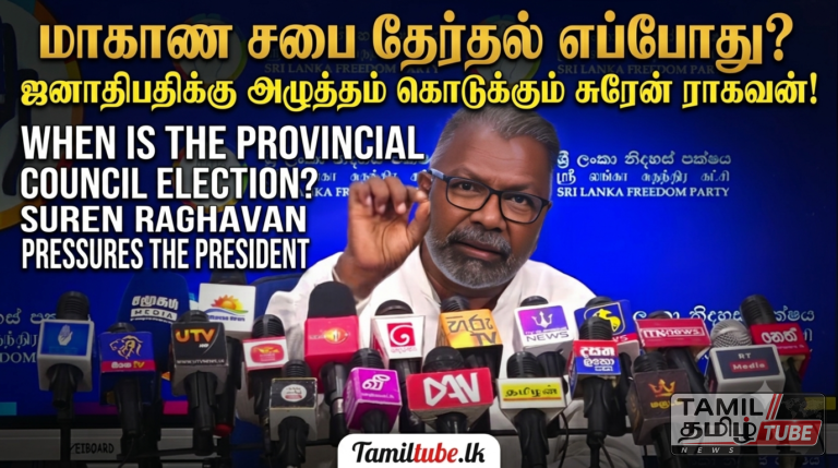 மாகாண சபை தேர்தல் எப்போது? ஜனாதிபதிக்கு அழுத்தம் கொடுக்கும் சுரேன் ராகவன்! | Video