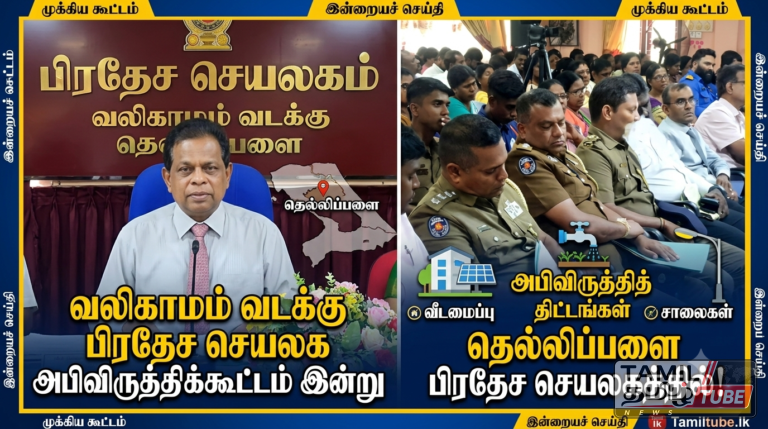 வலிகாமம் வடக்கு பிரதேச செயலக அபிவிருத்திக்கூட்டம் இன்று தெல்லிப்பழை பிரதேச செயலகத்தில் இடம்பெற்றது