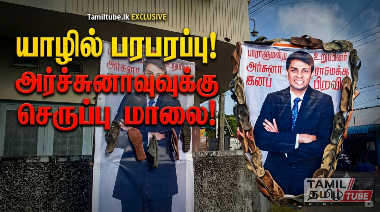 யாழ்ப்பாணத்தில் சர்ச்சை: நாடாளுமன்ற உறுப்பினர் அர்ச்சுனாவின் பதாகைக்கு செருப்பு மாலை! Video
