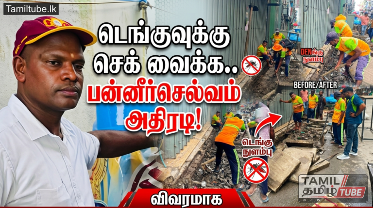 டெங்கு ஒழிப்பு நடவடிக்கை: கொழும்பு 2ஆம் குறுக்குத்தெரு வடிகால்கள் அவசரமாக சுத்தம் செய்யப்பட்டன!
