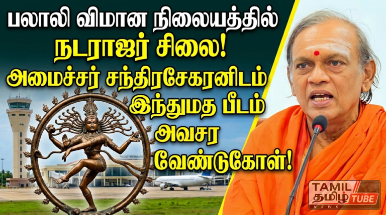 பலாலி விமான நிலையத்தில் நடராஜர் சிலையை நிறுவ நடவடிக்கை எடுங்கள்: அமைச்சர் சந்திரசேகரனிடம் இந்துமத பீடம் அவசர வேண்டுகோள்!