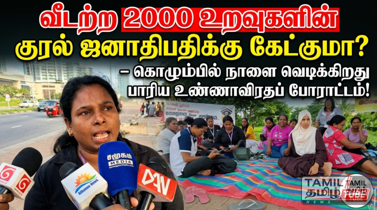 “வீடற்ற 2000 உறவுகளின் குரல் ஜனாதிபதிக்கு கேட்குமா? – கொழும்பில் நாளை வெடிக்கிறது பாரிய உண்ணாவிரதப் போராட்டம்!” Video