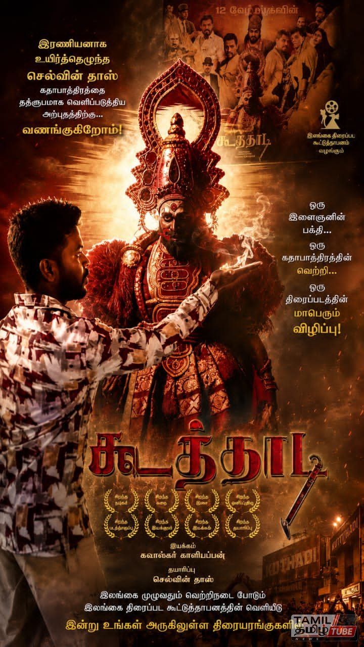 கற்பூரம் கொளுத்தி ஆராதனை! யாழ் ரசிகனை மிரள வைத்த ‘கூத்தாடி’ செல்வின் தாஸ்: பாரம்பரிய கூத்து கலைக்கு கிடைத்த மகுடம்!