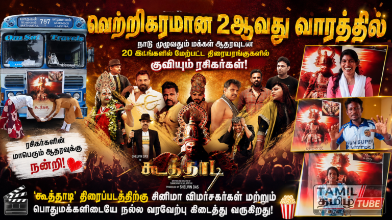வெற்றிகரமான 2ஆவது வாரத்தில் ‘கூத்தாடி‘! திரையரங்குகளில் குவியும் ரசிகர்கள்! Video