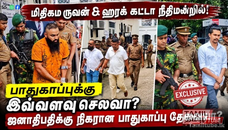 மிதிகம ருவன் மற்றும் ஹரக் கட்டா நீதிமன்றில்! பாதுகாப்புக்கு இவ்வளவு செலவா?  Video