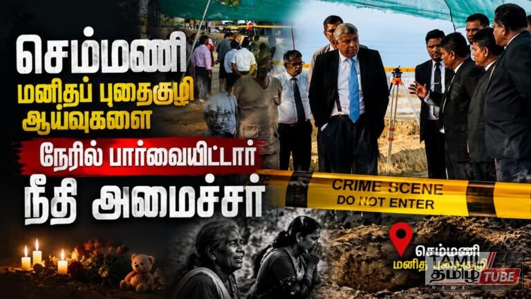 செம்மணி புதைகுழி அகழ்வுப் பணிகளை நேரில் பார்வையிட்டார் நீதி அமைச்சர்: மேலும் 3 என்புக்கூடுகள் மீட்பு! Video