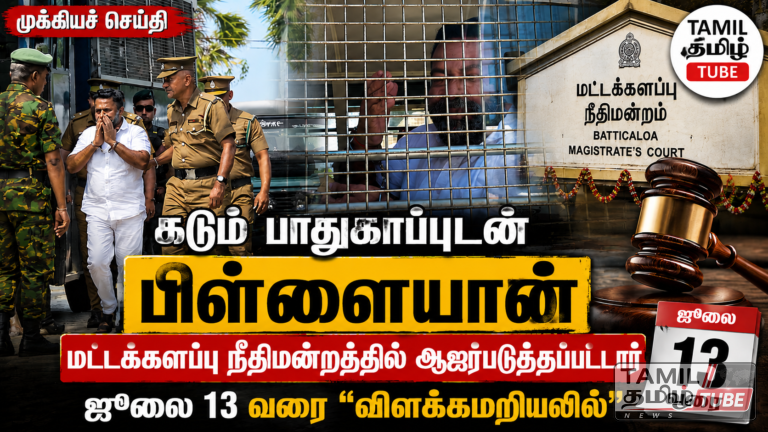 ஐந்து கொலைச் சம்பவங்கள் தொடர்பான வழக்கு: பிள்ளையான் ஜூலை 13 வரை விளக்கமறியலில்! Video