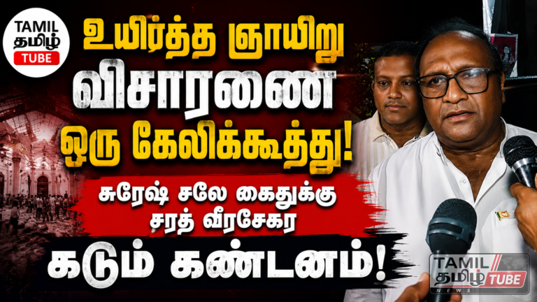 சுரேஷ் சலே கைது ஒரு கேலிக்கூத்து! – சீறும் சரத் வீரசேகர! Video