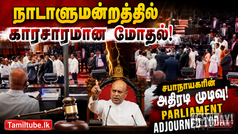 இலங்கை நாடாளுமன்றத்தில் பெரும் பரபரப்பு: சபை நடவடிக்கைகள் 10 நிமிடங்களுக்கு அவசரமாக ஒத்திவைப்பு! Video
