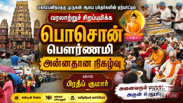 மத நல்லிணக்கத்தை பறைசாற்றிய கொம்பனித்தெரு பொசொன் பௌர்ணமி அன்னதானம்! Video