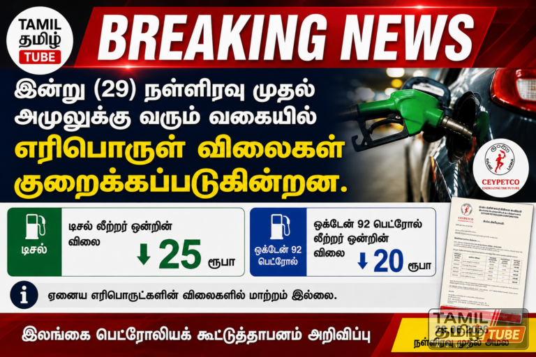 இன்றிரவு முதல் எரிபொருள் விலை குறைப்பு