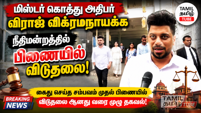 தவறை ஒப்புக்கொண்டார் ‘மிஸ்டர் கொத்து’ அதிபர் விராஜ் விக்ரமநாயக்க: பிணையில் விடுதலையான பின் ஊடகங்களுக்கு பரபரப்பு பேட்டி! Video