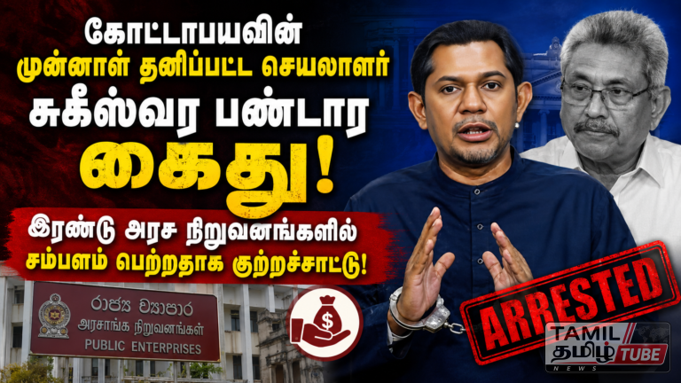 கோட்டாபயவின் முன்னாள் தனிப்பட்ட செயலாளர் சுகீஸ்வர பண்டார கைது: இரண்டு அரச நிறுவனங்களில் சம்பளம் பெற்றதாக குற்றச்சாட்டு!