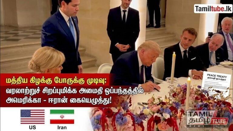 மத்திய கிழக்கு போருக்கு முடிவு: 14 அம்ச அமைதி ஒப்பந்தத்தில் அமெரிக்கா – ஈரான் வரலாற்றுச் சிறப்புமிக்க கையெழுத்து! வீடியோ