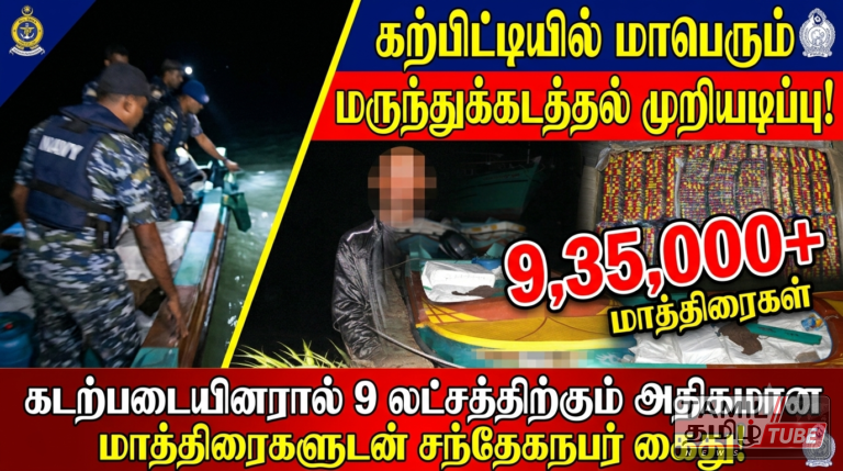 கற்பிட்டியில் 9 லட்சத்திற்கும் அதிக மருந்து மாத்திரைகளுடன் சந்தேகநபர் ஒருவர் கடற்படையினரால் கைது!