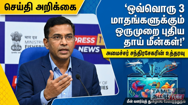 அலங்கார மீன் வளர்ப்புத் தொழிற்துறையை மேம்படுத்த ‘டிட்வா’ நிவாரண உதவிகள் வழங்கல் : ஒவ்வொரு மூன்று மாதங்களுக்கும் ஒருமுறை புதிய தாய் மீன்களை இறக்குமதி செய்ய அமைச்சர் இராமலிங்கம் சந்திரசேகர் அறிவுறுத்தல்