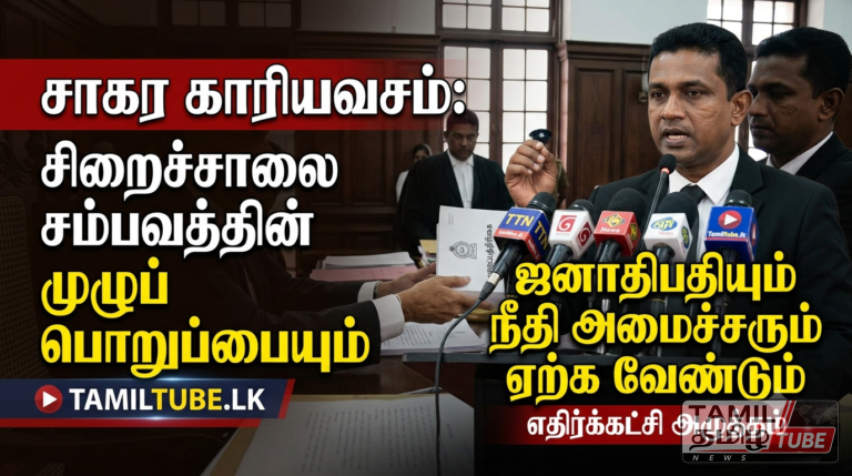 “சிறைச்சாலை சம்பவத்தின் முழுப் பொறுப்பையும் ஜனாதிபதியும் நீதி அமைச்சரும் ஏற்க வேண்டும்” – சாகர காரியவசம்