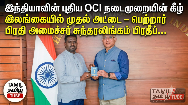 இந்தியாவின் புதிய OCI நடைமுறையின் கீழ் இலங்கையில் முதல் அட்டை – பெற்றார் பிரதி அமைச்சர் சுந்தரலிங்கம் பிரதீப்