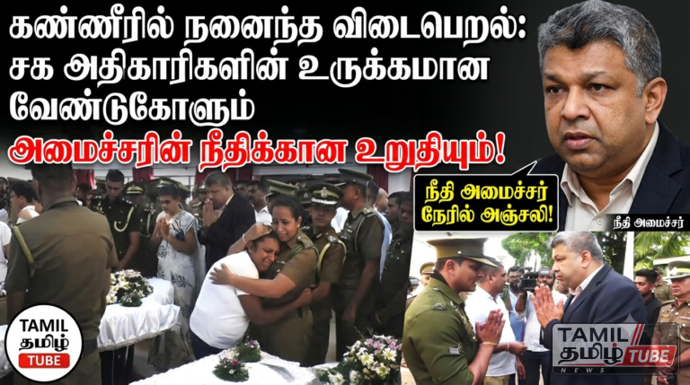 “கண்ணீரில் நனைந்த விடைபெறல்: சக அதிகாரிகளின் உருக்கமான வேண்டுகோளும் அமைச்சரின் நீதிக்கான உறுதியும்!”