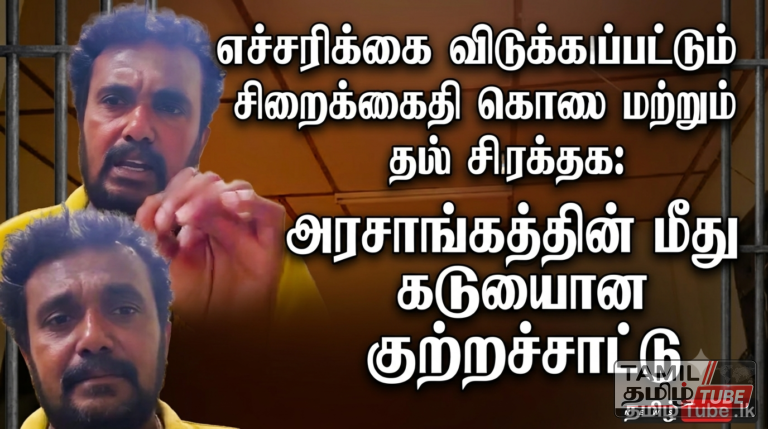 எச்சரிக்கை விடுக்கப்பட்டும் சிறைக்கைதி கொலை மற்றும் சித்திரவதை: அரசாங்கத்தின் மீது கடுமையான குற்றச்சாட்டு