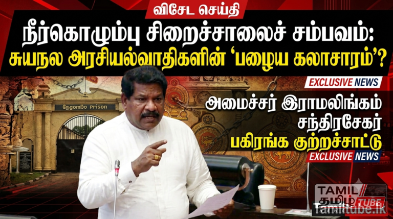 சுயநலமிக்க அரசியல்வாதிகள் பழைய கலாசாரத்தையே விரும்புகின்றனர். நீர்கொழும்பு சிறைச்சாலை சம்பவம் அதன் ஓர் அங்கமா என்ற சந்தேகம் எழுகின்றது – அமைச்சர் இராமலிங்கம் சந்திரசேகர்