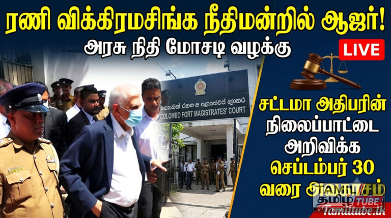 அரசு பண முறைகேடு வழக்கு: முன்னாள் ஜனாதிபதி ரணில் விக்ரமசிங்க நீதிமன்றில் ஆஜர்; சட்டமா அதிபரின் நிலைப்பாட்டை அறிவிக்க செப்டம்பர் 30 வரை அவகாசம்