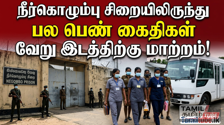 நீர்கொழும்பு சிறையிலிருந்து பல பெண் கைதிகள் வேறு இடத்திற்கு மாற்றம்!