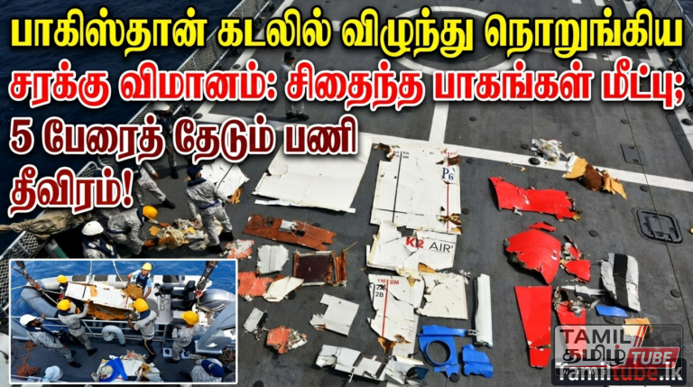 பாகிஸ்தான் கடலில் விழுந்து நொறுங்கிய சரக்கு விமானம்: சிதைந்த பாகங்கள் மீட்பு; 5 பேரைத் தேடும் பணி தீவிரம்!