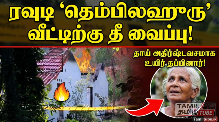 ஒழுங்கமைக்கப்பட்ட குற்றவாளியான ‘தெம்பிலிலஹுரு’வின் வீட்டிற்கு தீ வைப்பு; தாய் அதிர்ஷ்டவசமாக உயிர் தப்பினார்