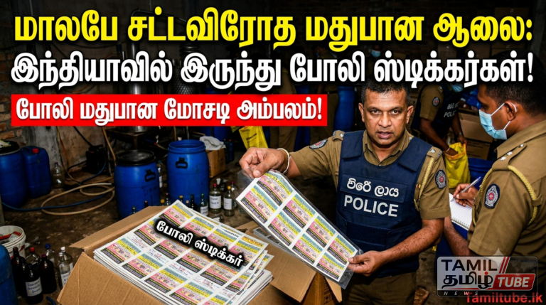 மாலபே சட்டவிரோத மதுபான ஆலை: இந்தியாவில் இருந்து போலி ஸ்டிக்கர்கள்!