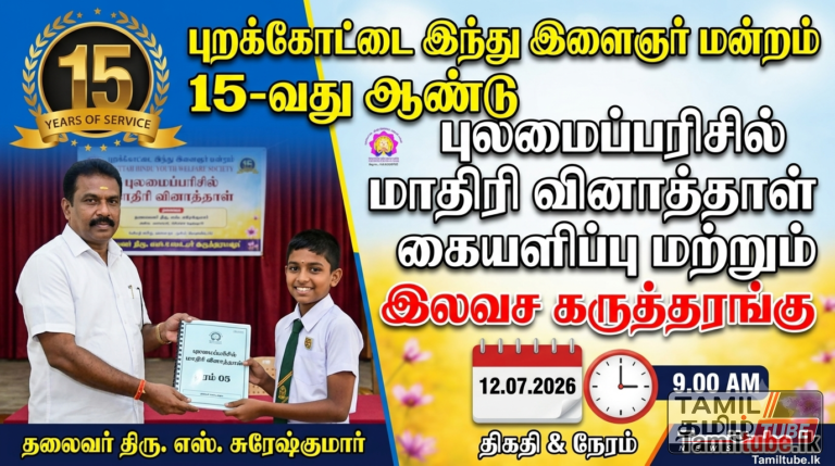 புறக்கோட்டை இந்து இளைஞர் நற்பணி மன்றத்தின் 15-வது ஆண்டு புலமைப்பரிசில் மாதிரி வினாத்தாள் கையளிப்பு மற்றும் இலவச கருத்தரங்கு