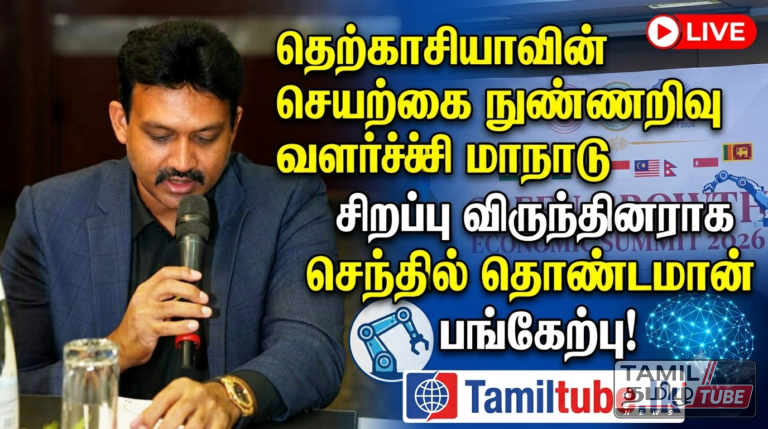 தெற்காசியாவின் செயற்கை நுண்ணறிவு வளர்ச்சி மாநாட்டில் சிறப்பு விருந்தினராக செந்தில் தொண்டமான் பங்கேற்பு!