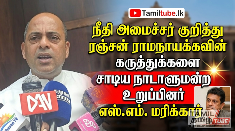 நீதி அமைச்சர் குறித்து ரஞ்சன் ராமநாயக்கவின் கருத்துக்களை சாடிய நாடாளுமன்ற உறுப்பினர் எஸ். எம். மரிக்கார்