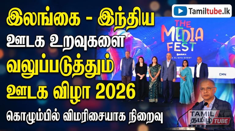 இலங்கை – இந்திய ஊடக உறவுகளை வலுப்படுத்தும் ‘ஊடக விழா 2026’ கொழும்பில் விமரிசையாக நிறைவு