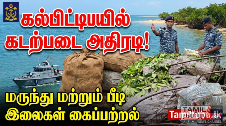 சட்டவிரோதமான முறையில் நாட்டுக்குள் கொண்டுவர முயன்ற மருந்துப் பொருட்கள் மற்றும் பீடி இலைகள் கடற்படையினரால் கற்பிட்டியடியில் மீட்பு