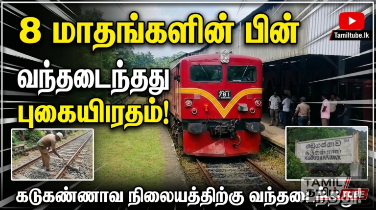 8 மாதங்களின் பின் கடுகண்ணாவ நிலையத்திற்கு வந்தடைந்தது புகையிரதம்: மலையகப் பாதையை சீரமைக்க தீவிர நடவடிக்கை!
