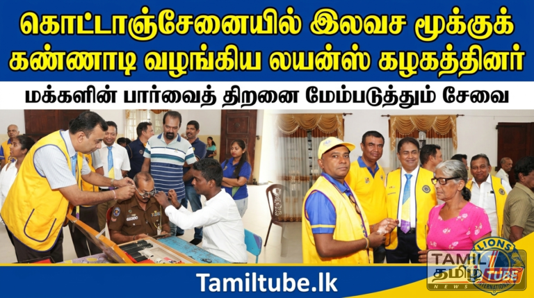 மக்களின் பார்வைத் திறனை மேம்படுத்தும் உன்னத சேவை: கொட்டாஞ்சேனையில் இன்றைய தினம் இலவச மூக்குக் கண்ணாடி வழங்கிய லயன்ஸ் கழகத்தினர்
