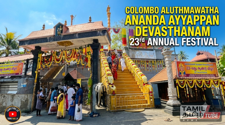 கொழும்பு அளுத்மாவத்தை ஆனந்த ஐயப்பன் தேவஸ்தான 23 ஆம் ஆண்டு திருவிழா 24.07.2026 முதல் 02.08.2026 வரை…