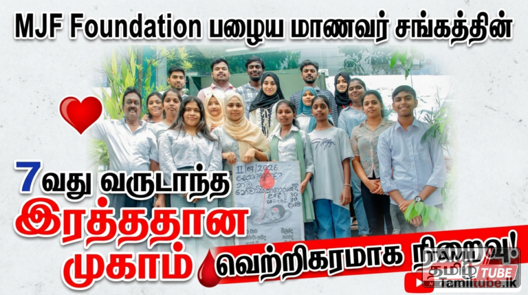 MJF Foundation பழைய மாணவர் சங்கத்தின் 7வது வருடாந்த இரத்ததான முகாம் வெற்றிகரமாக நிறைவு