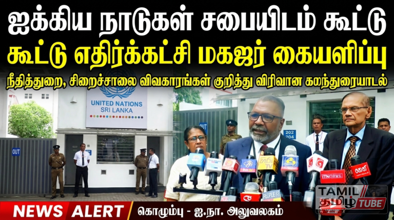ஐக்கிய நாடுகள் சபையிடம் கூட்டு எதிர்க்கட்சி மகஜர் கையளிப்பு: நீதித்துறை சீர்திருத்தம் மற்றும் சிறைச்சாலை விவகாரம் குறித்து விரிவான கலந்துரையாடல்