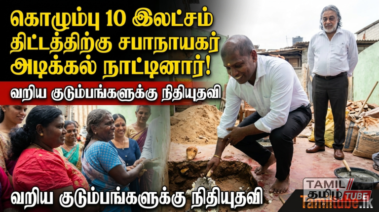 கொழும்பில் வறிய குடும்பங்களுக்கு 10 இலட்சம் ரூபா நிதியுதவி: பிரதி சபாநாயகர் அடிக்கல் நாட்டினார்!