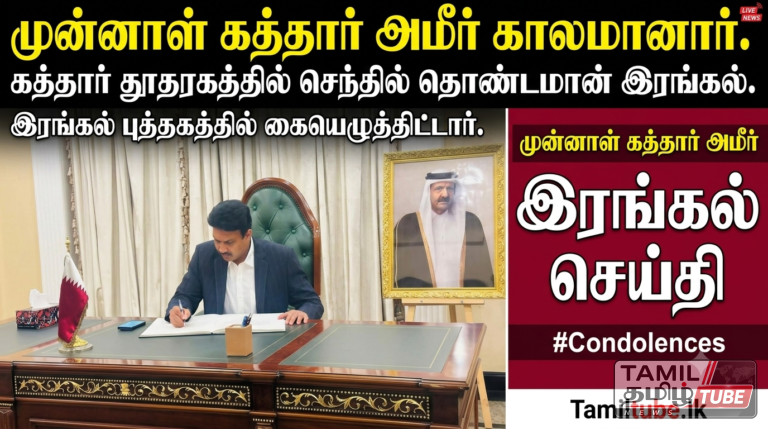 கத்தார் அரசின் முன்னாள் அமிருக்கு செந்தில் தொண்டமான் இரங்கல்!