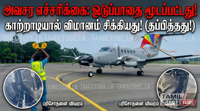 விமான நிலையங்கள் மற்றும் ஓடுதளங்களுக்கு அருகில் காற்றாடி பறக்கவிடுவதை தவிர்க்குமாறு விமானப்படை அவசர வேண்டுகோள்…!