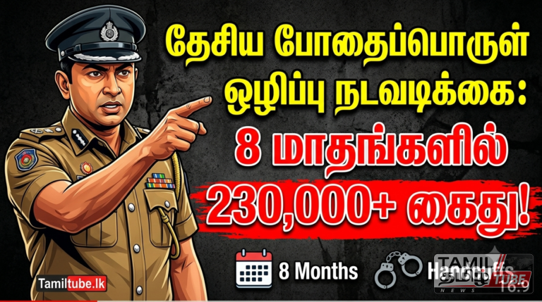 தேசிய போதைப்பொருள் ஒழிப்பு நடவடிக்கை: 8 மாதங்களில் 230,000க்கும் அதிகமானோர் கைது!