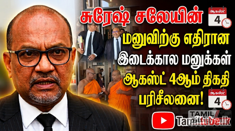 சுரேஷ் சலேயின் மனுவிற்கு எதிரான இடைக்கால மனுக்கள் ஆகஸ்ட் 4ஆம் திகதி பரிசீலனை!